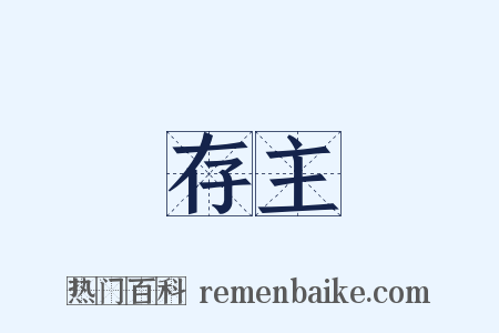 存主是什么意思的图片